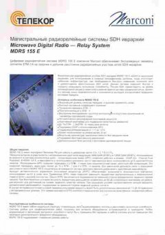 Буклет Телекор Marconi Магистральные радиорелейные системы, 55-531, Баград.рф